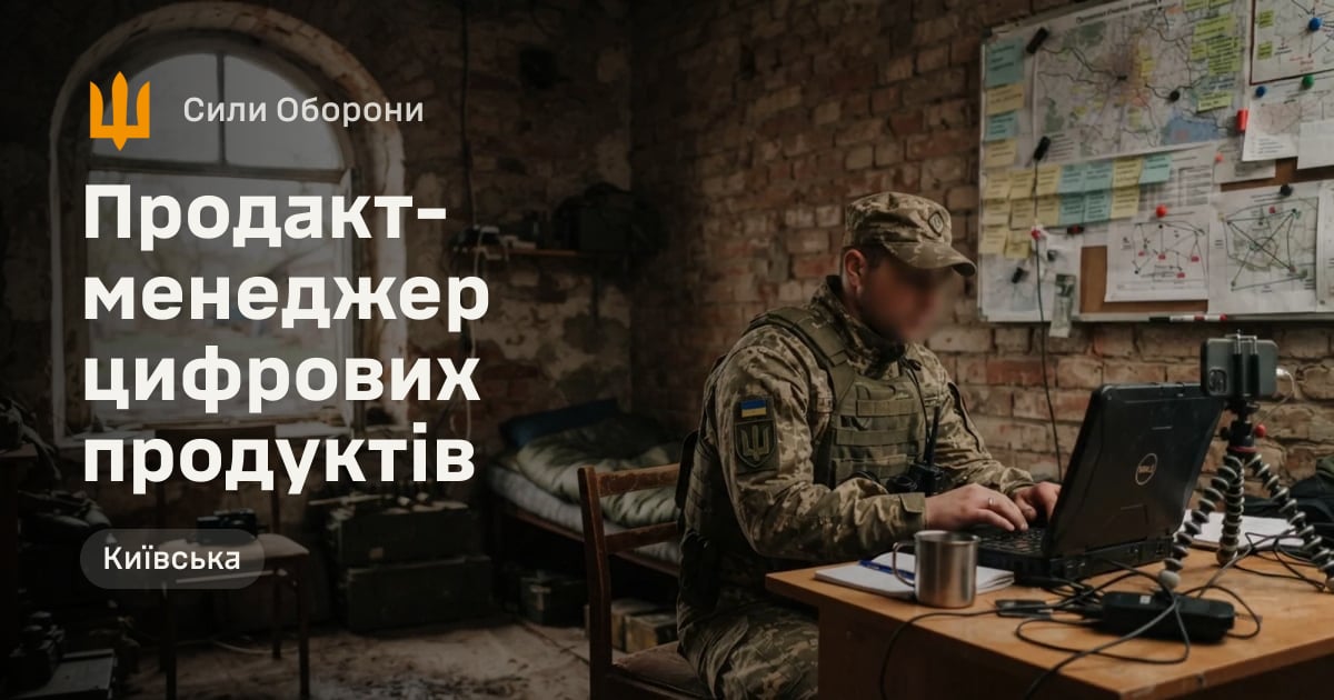 Продакт-менеджер цифрових продуктів — Сили Оборони