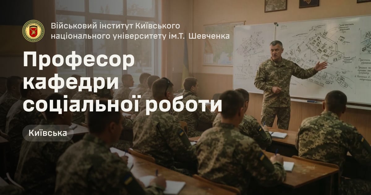 Професор кафедри соціальної роботи — Військовий інститут Київського національного університету ім.Т. Шевченка
