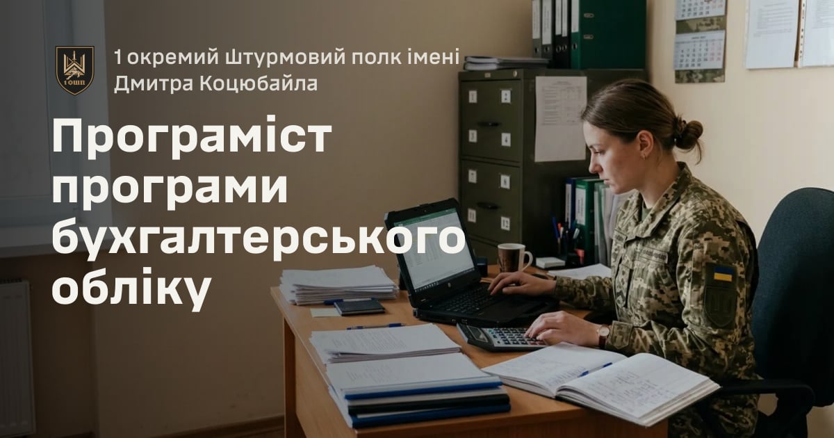 Програміст програми бухгалтерського обліку — 1 окремий штурмовий полк імені Дмитра Коцюбайла