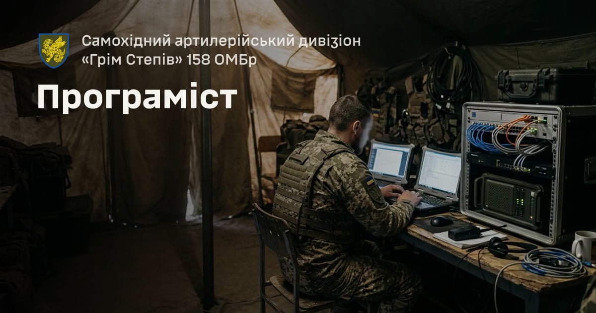 Програміст — Самохідний артилерійський дивізіон «Грім Степів» 158 ОМБр