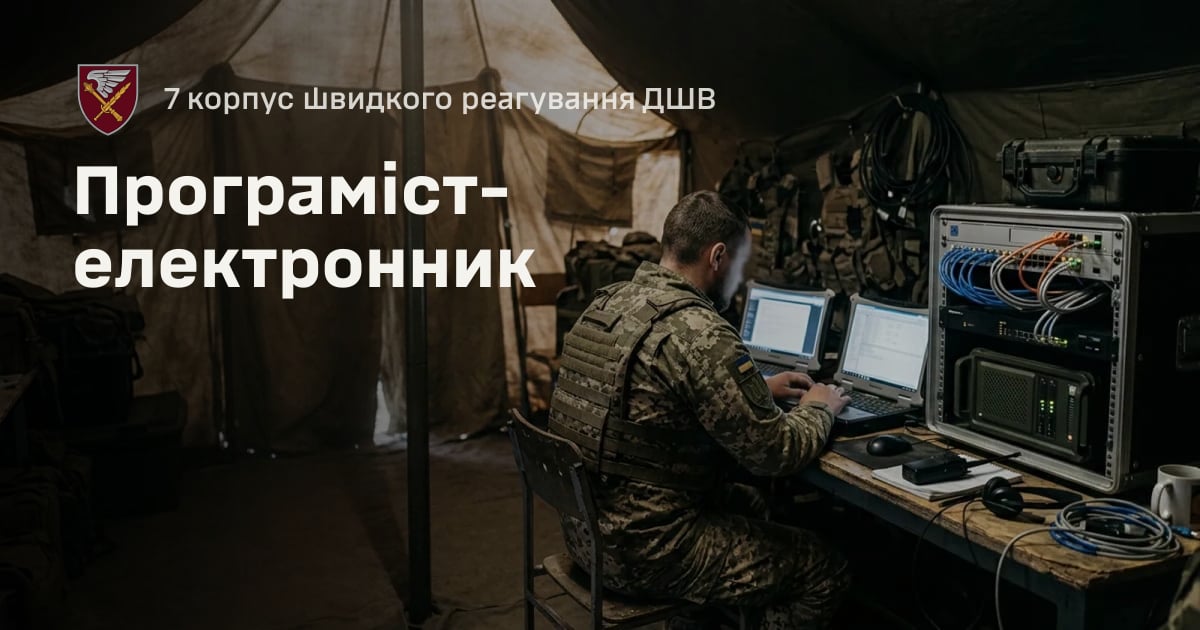 Програміст-електронник — 7 корпус швидкого реагування ДШВ