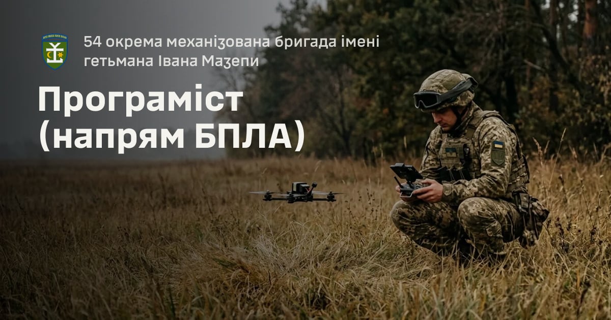 Програміст (напрям БПЛА) — 54 окрема механізована бригада імені гетьмана Івана Мазепи