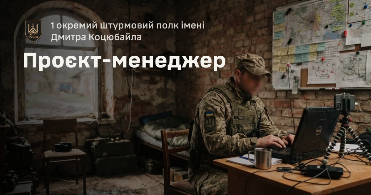 Проєкт-менеджер — 1 окремий штурмовий полк імені Дмитра Коцюбайла