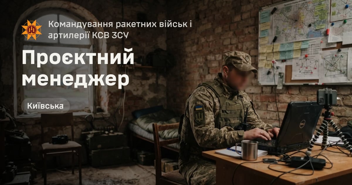 Проєктний менеджер — Командування ракетних військ і артилерії КСВ ЗСУ