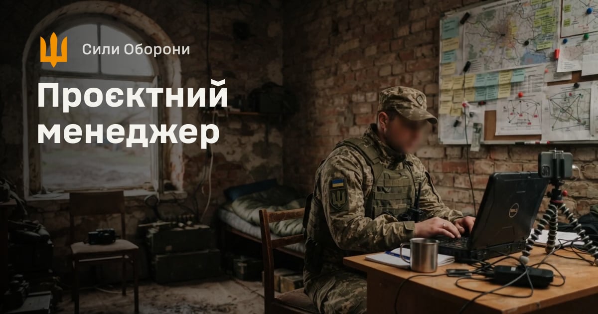 Проєктний менеджер — Сили Оборони