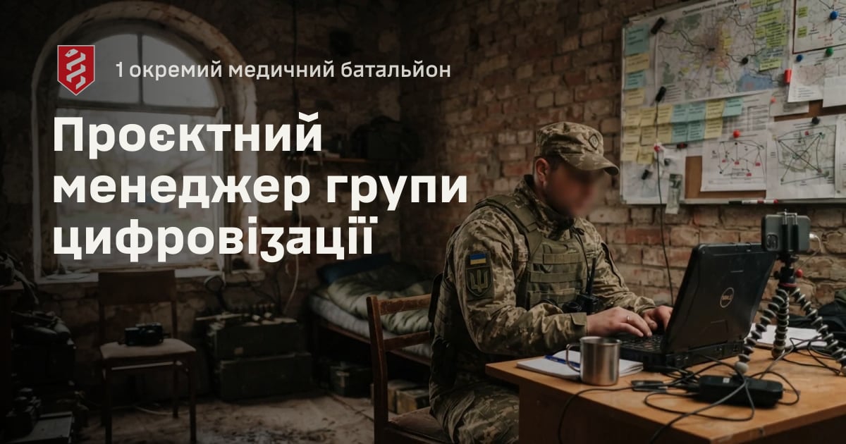 Проєктний менеджер групи цифровізації — 1 окремий медичний батальйон