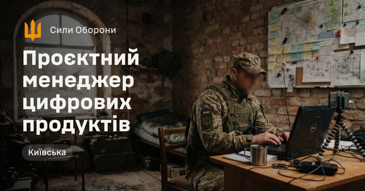 Проєктний менеджер цифрових продуктів — Сили Оборони
