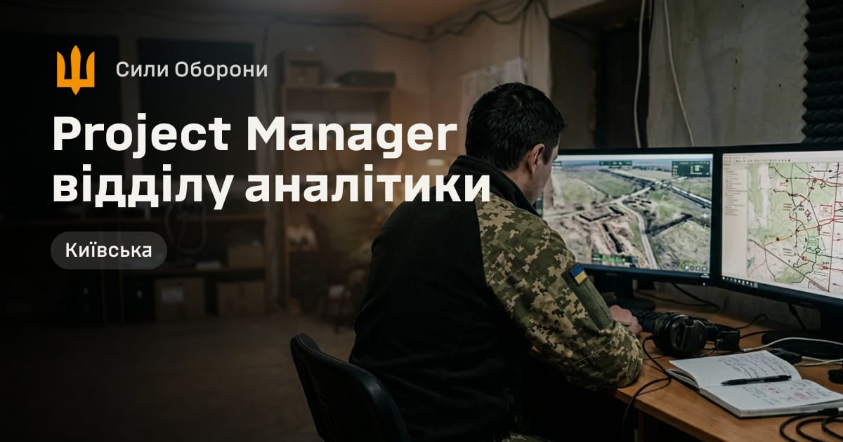 Project Manager відділу аналітики — Сили Оборони