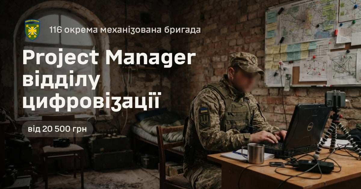 Project Manager відділу цифровізації — 116 окрема механізована бригада