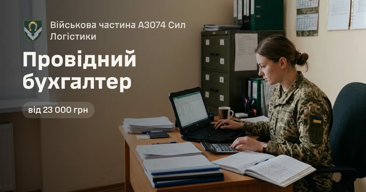 Провідний бухгалтер — Військова частина А3074 Сил Логістики