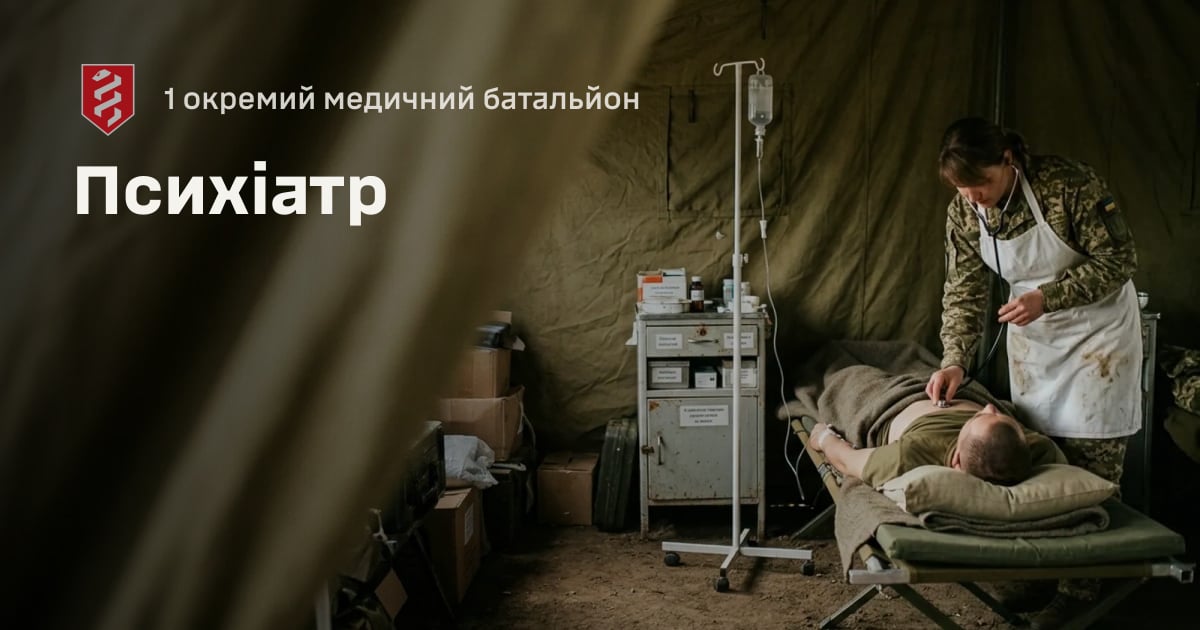 Психіатр — 1 окремий медичний батальйон