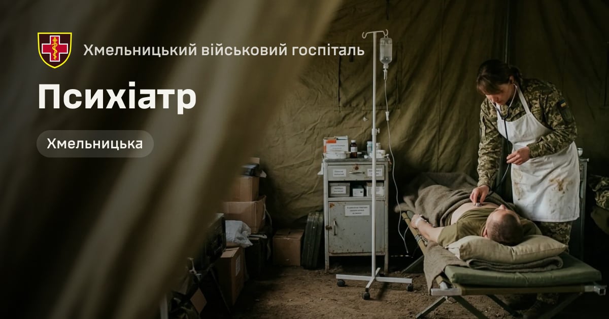 Психіатр — Хмельницький військовий госпіталь