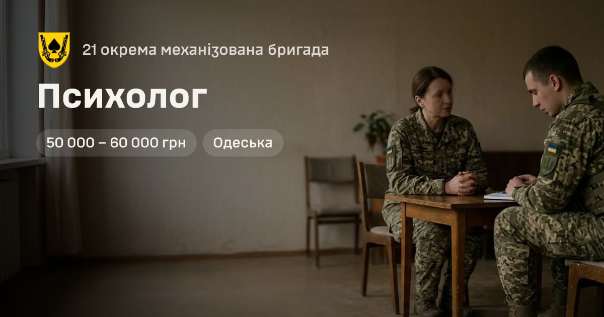 Психолог — 21 окрема механізована бригада
