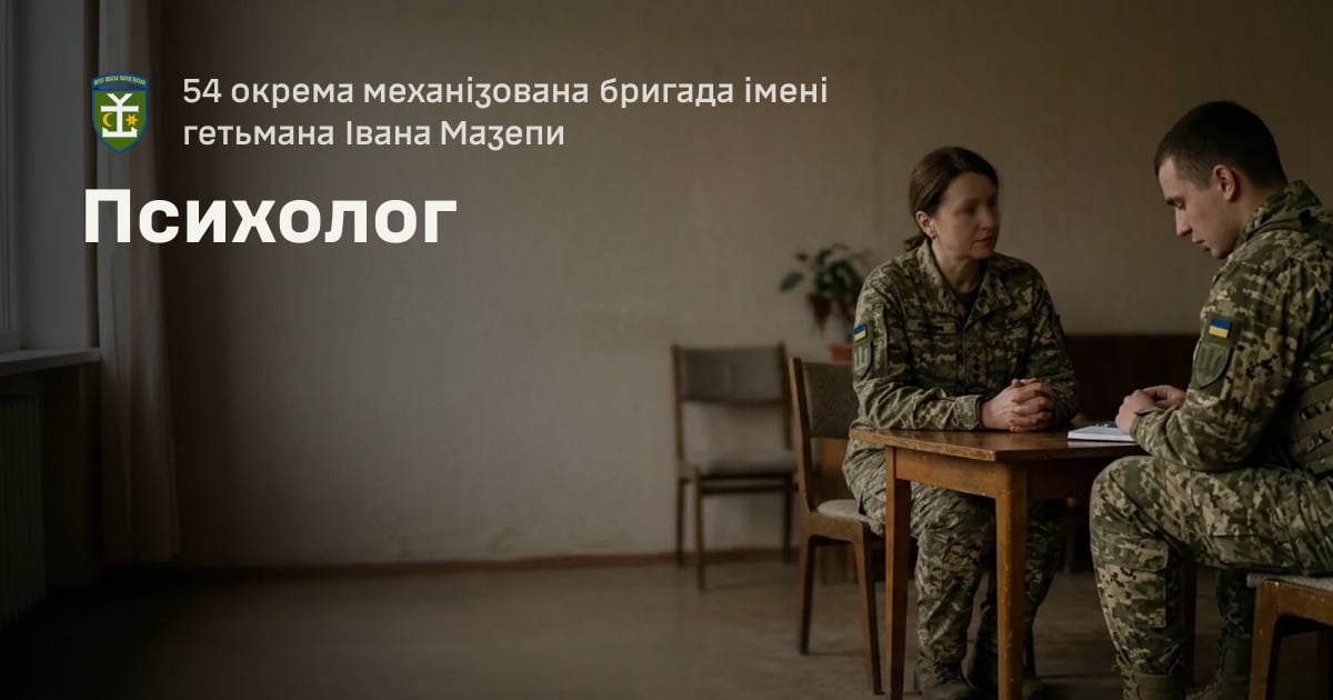 Психолог — 54 окрема механізована бригада імені гетьмана Івана Мазепи