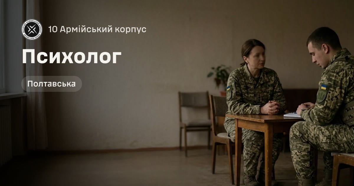Психолог — 10 Армійський корпус