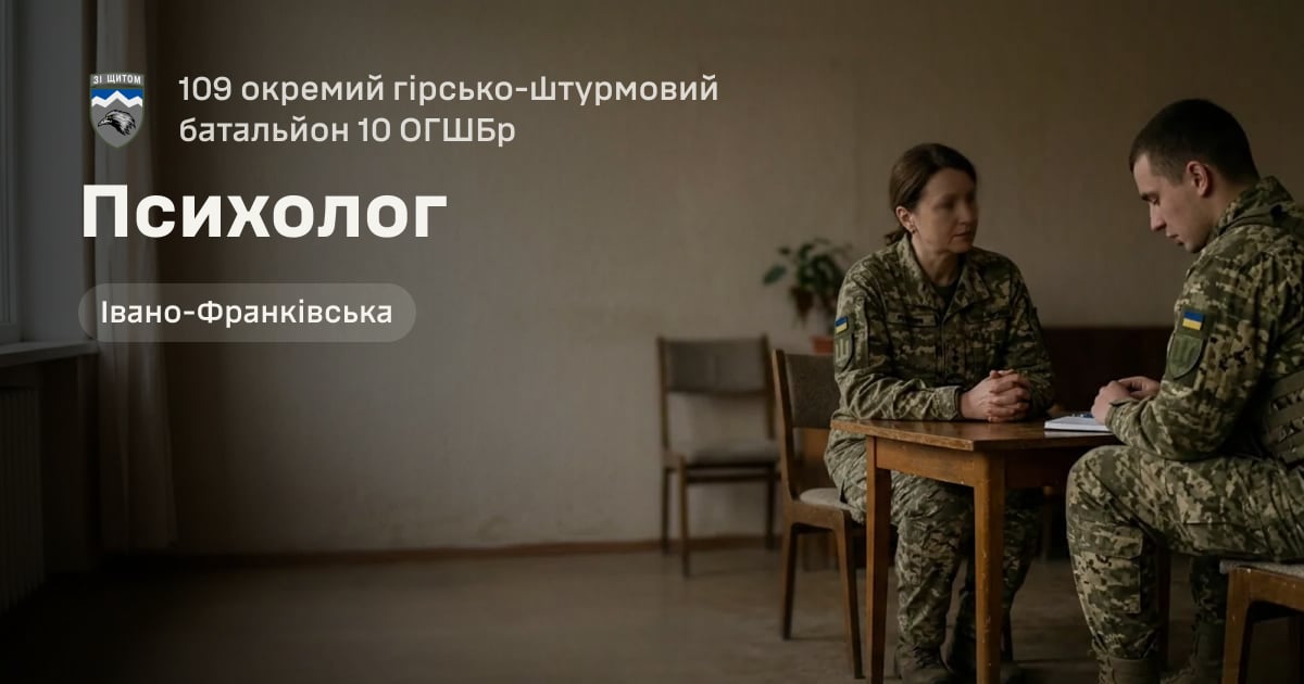 Психолог — 109 окремий гірсько-штурмовий батальйон 10 ОГШБр