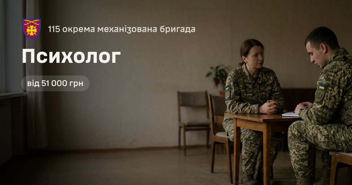 Психолог — 115 окрема механізована бригада