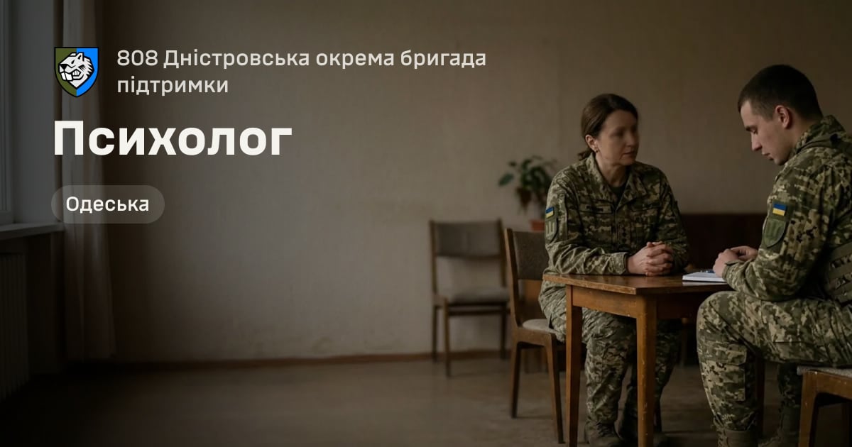 Психолог — 808 Дністровська окрема бригада підтримки