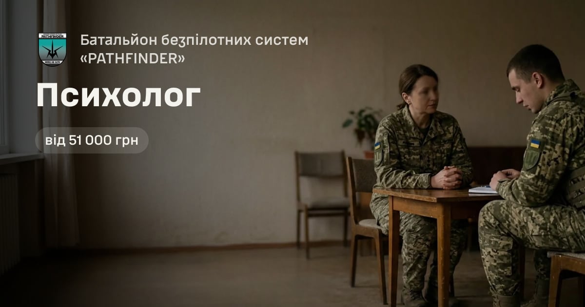 Психолог — Батальйон безпілотних систем «PATHFINDER»