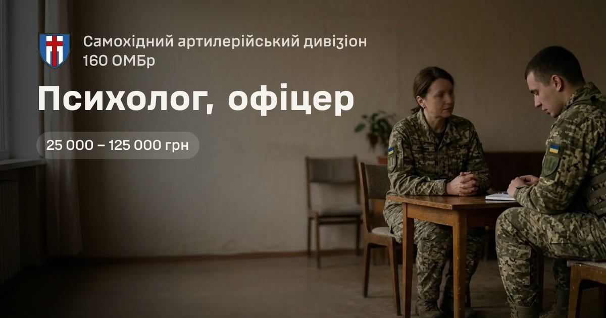 Психолог, офіцер — Самохідний артилерійський дивізіон 160 ОМБр