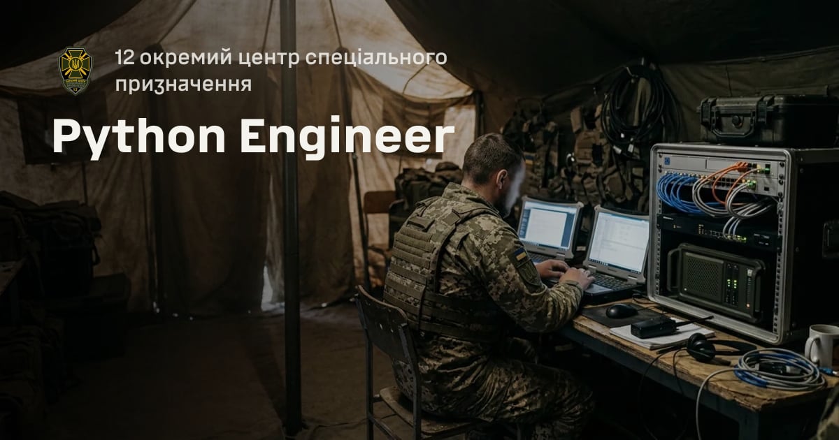 Python Engineer — 12 окремий центр спеціального призначення