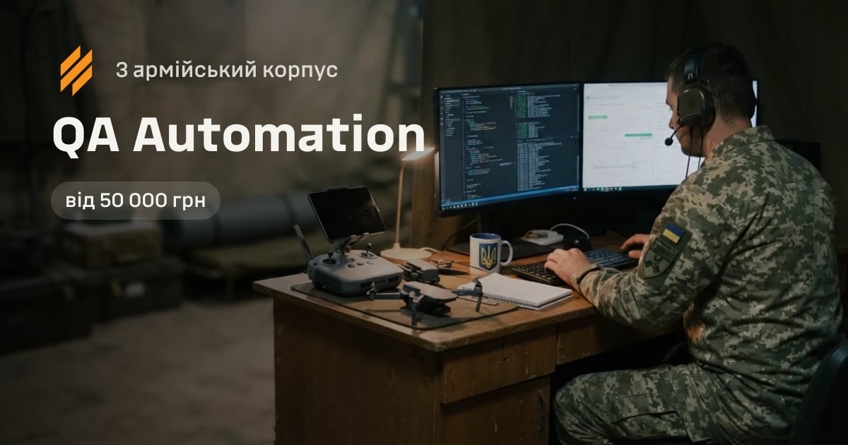 QA Automation — 3 армійський корпус