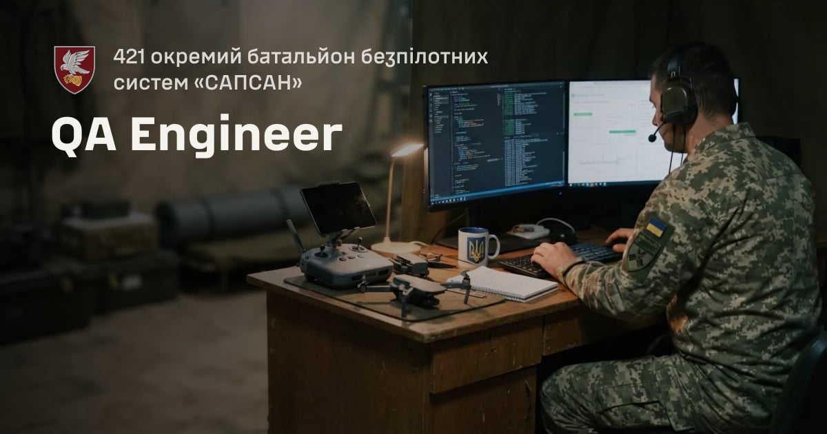 QA Engineer — 421 окремий батальйон безпілотних систем «САПСАН»