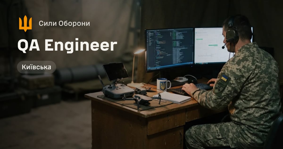 QA Engineer — Сили Оборони