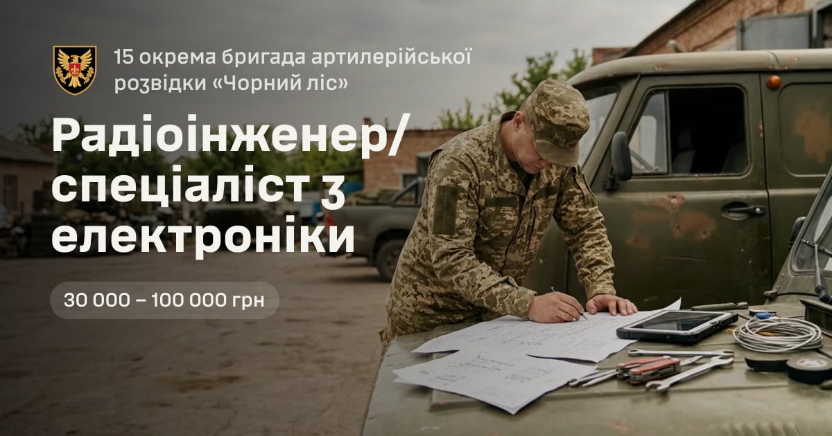 Радіоінженер/спеціаліст з електроніки — 15 окрема бригада артилерійської розвідки «Чорний ліс»