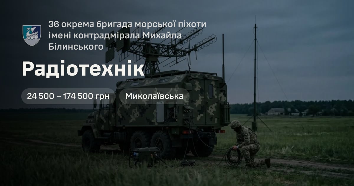 Радіотехнік — 36 окрема бригада морської піхоти імені контрадмірала Михайла Білинського