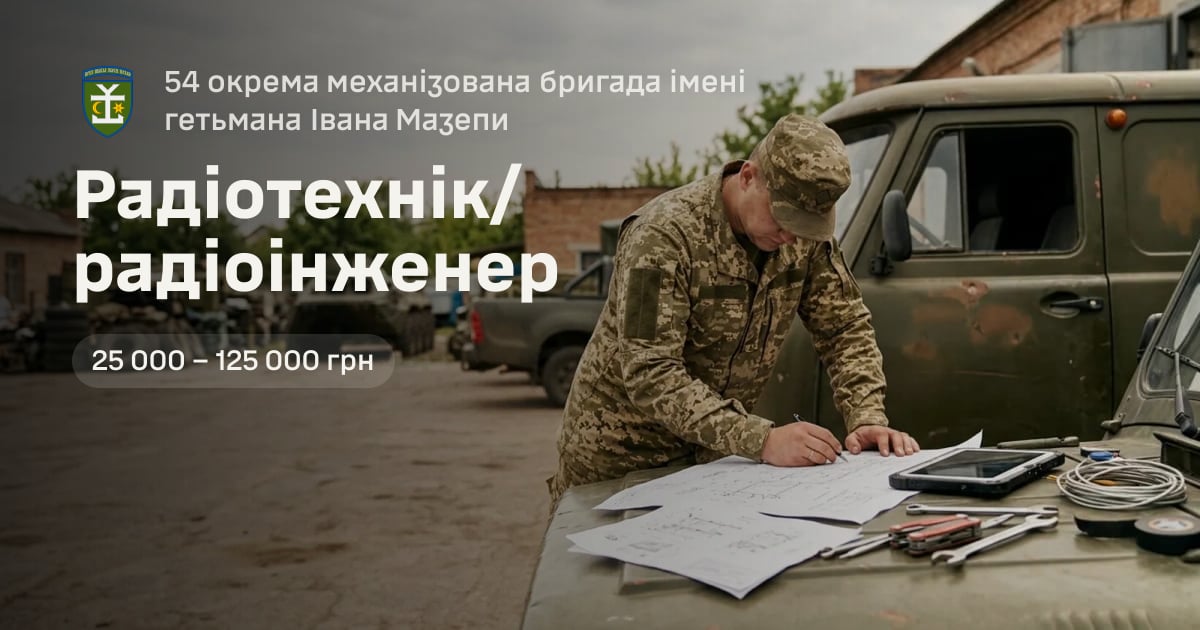 Радіотехнік/радіоінженер — 54 окрема механізована бригада імені гетьмана Івана Мазепи