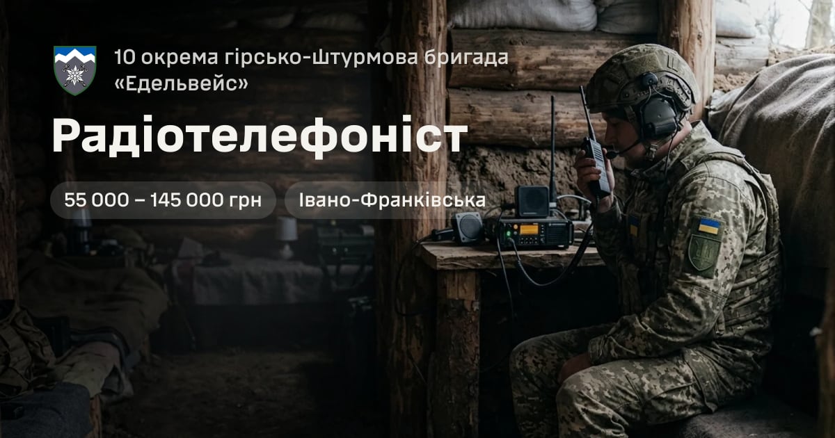 Радіотелефоніст — 10 окрема гірсько-штурмова бригада «Едельвейс»