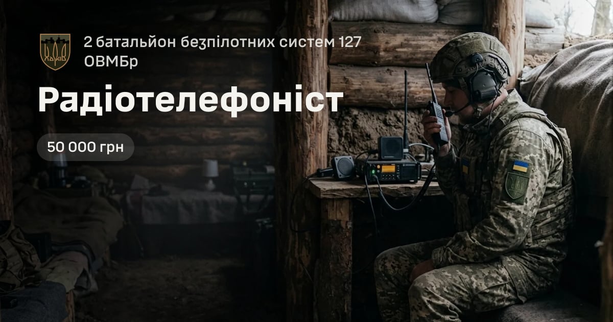 Радіотелефоніст — 2 батальйон безпілотних систем 127 ОВМБр