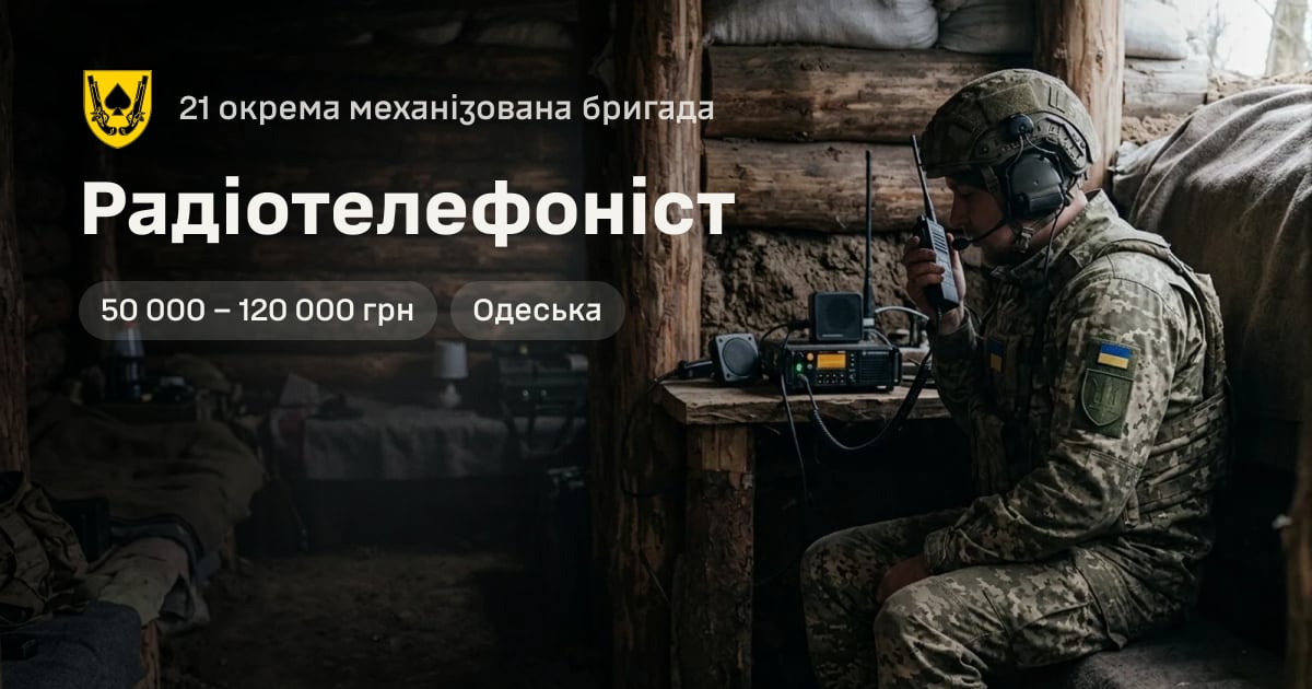 Радіотелефоніст — 21 окрема механізована бригада