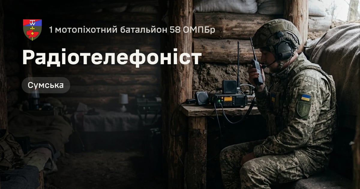Радіотелефоніст — 1 мотопіхотний батальйон 58 ОМПБр