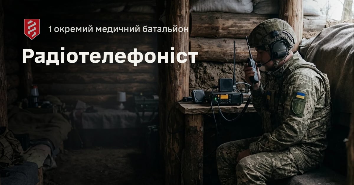Радіотелефоніст — 1 окремий медичний батальйон