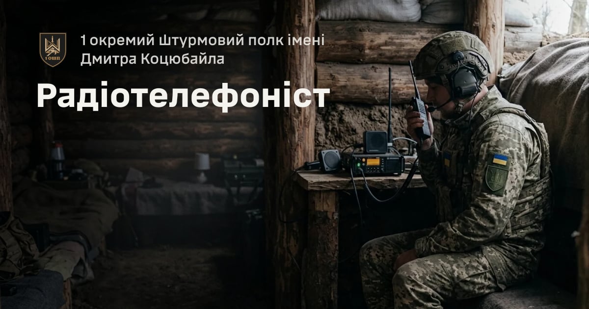 Радіотелефоніст — 1 окремий штурмовий полк імені Дмитра Коцюбайла