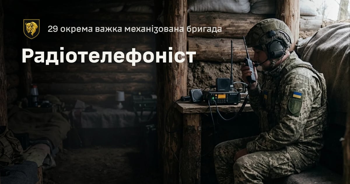 Радіотелефоніст — 29 окрема важка механізована бригада