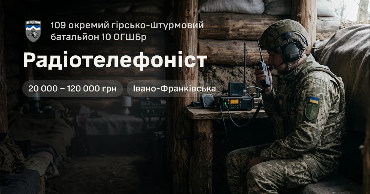 Радіотелефоніст — 109 окремий гірсько-штурмовий батальйон 10 ОГШБр