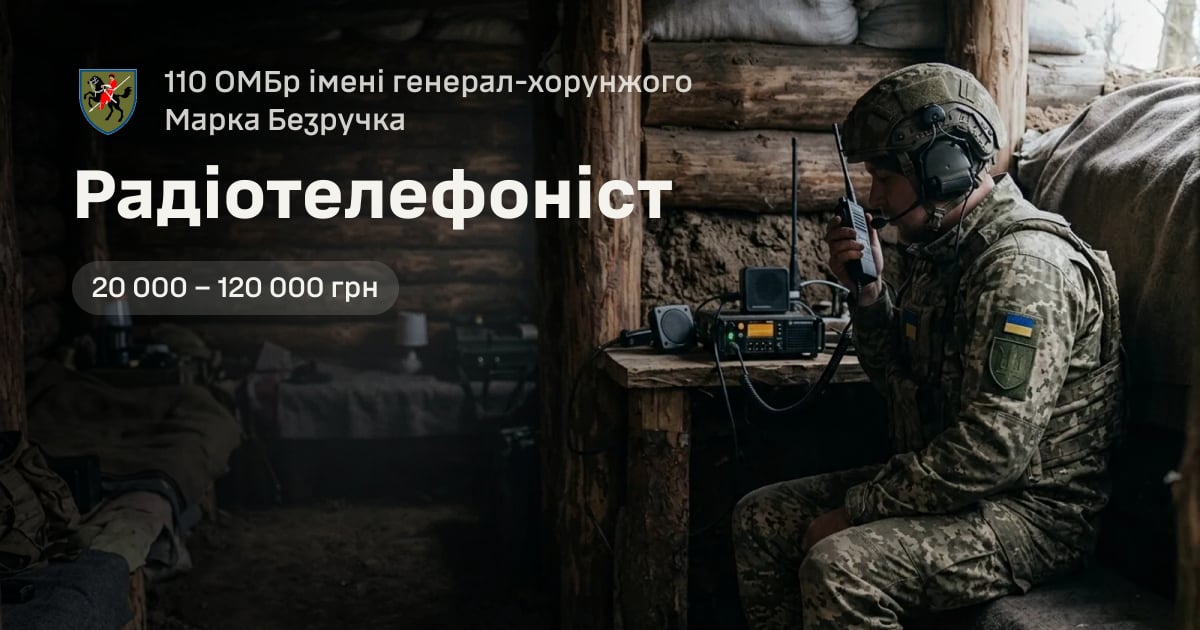 Радіотелефоніст — 110 ОМБр імені генерал-хорунжого Марка Безручка