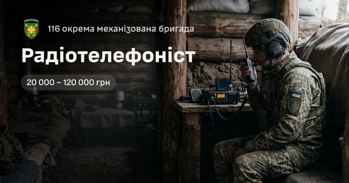 Радіотелефоніст — 116 окрема механізована бригада