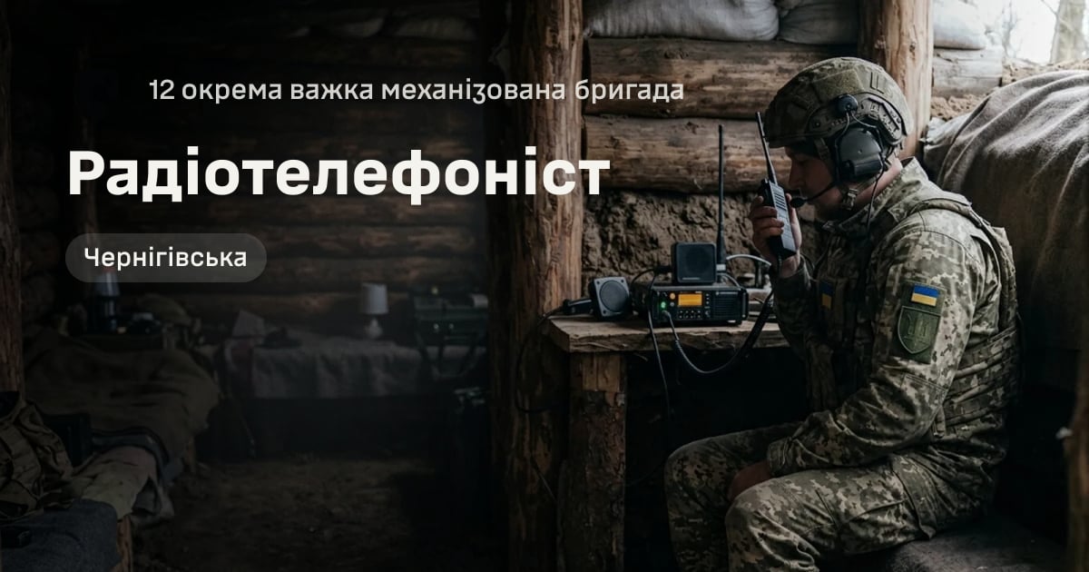 Радіотелефоніст — 12 окрема важка механізована бригада