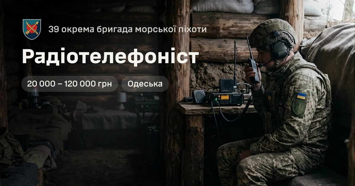 Радіотелефоніст — 39 окрема бригада морської піхоти