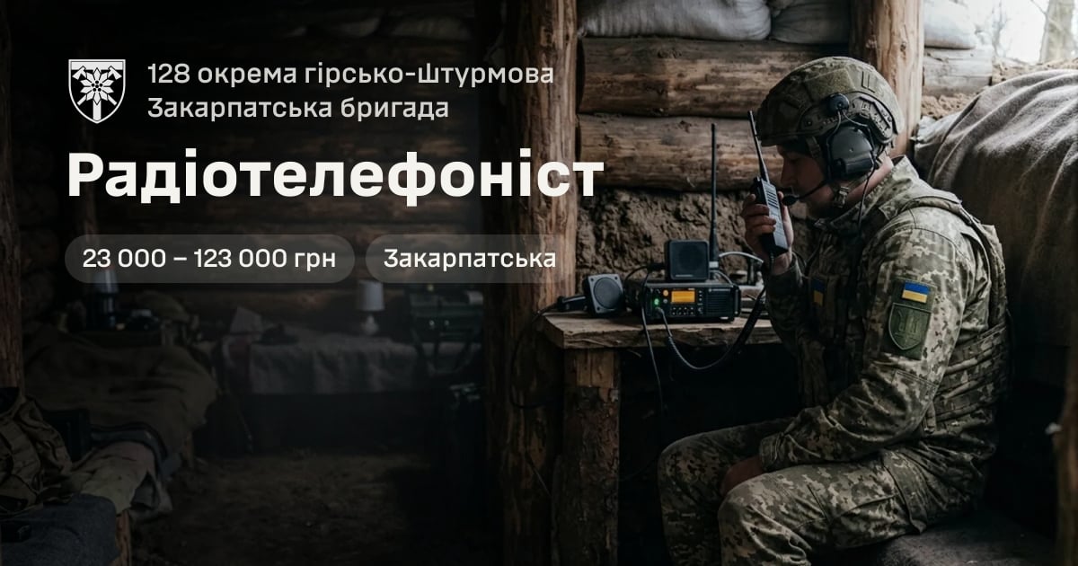 Радіотелефоніст — 128 окрема гірсько-штурмова Закарпатська бригада