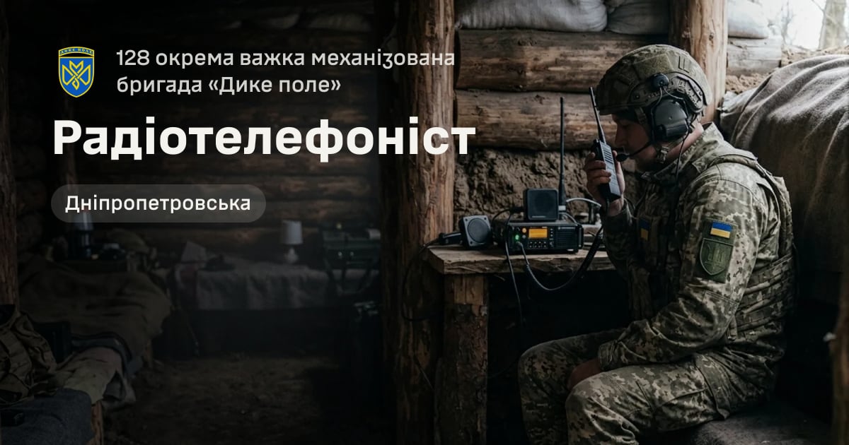 Радіотелефоніст — 128 окрема важка механізована бригада «Дике поле»