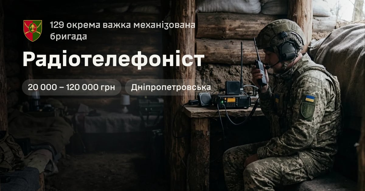 Радіотелефоніст — 129 окрема важка механізована бригада
