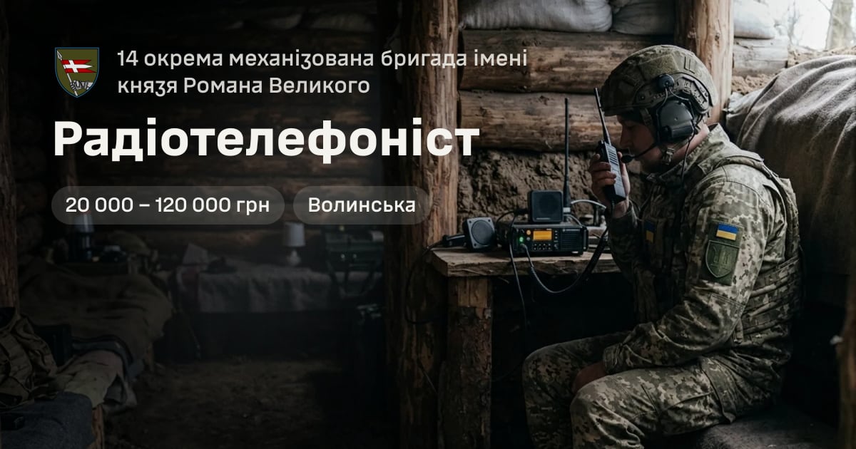 Радіотелефоніст — 14 окрема механізована бригада імені князя Романа Великого
