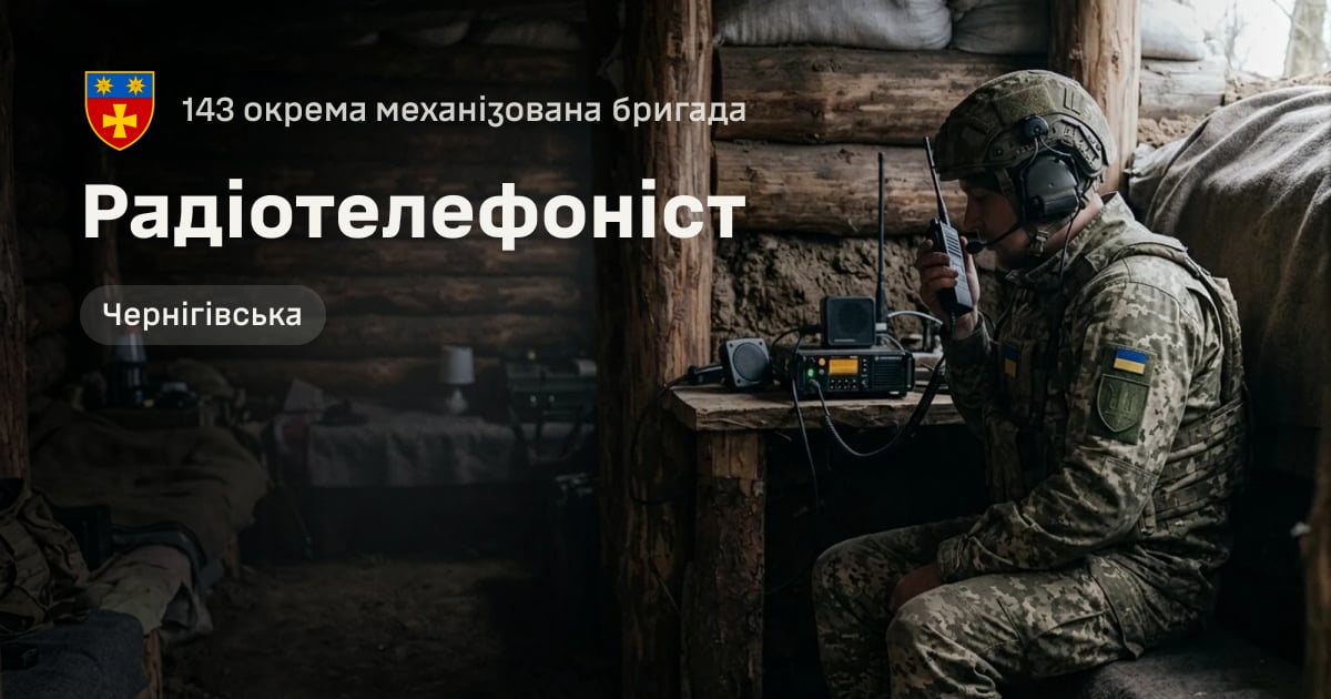 Радіотелефоніст — 143 окрема механізована бригада