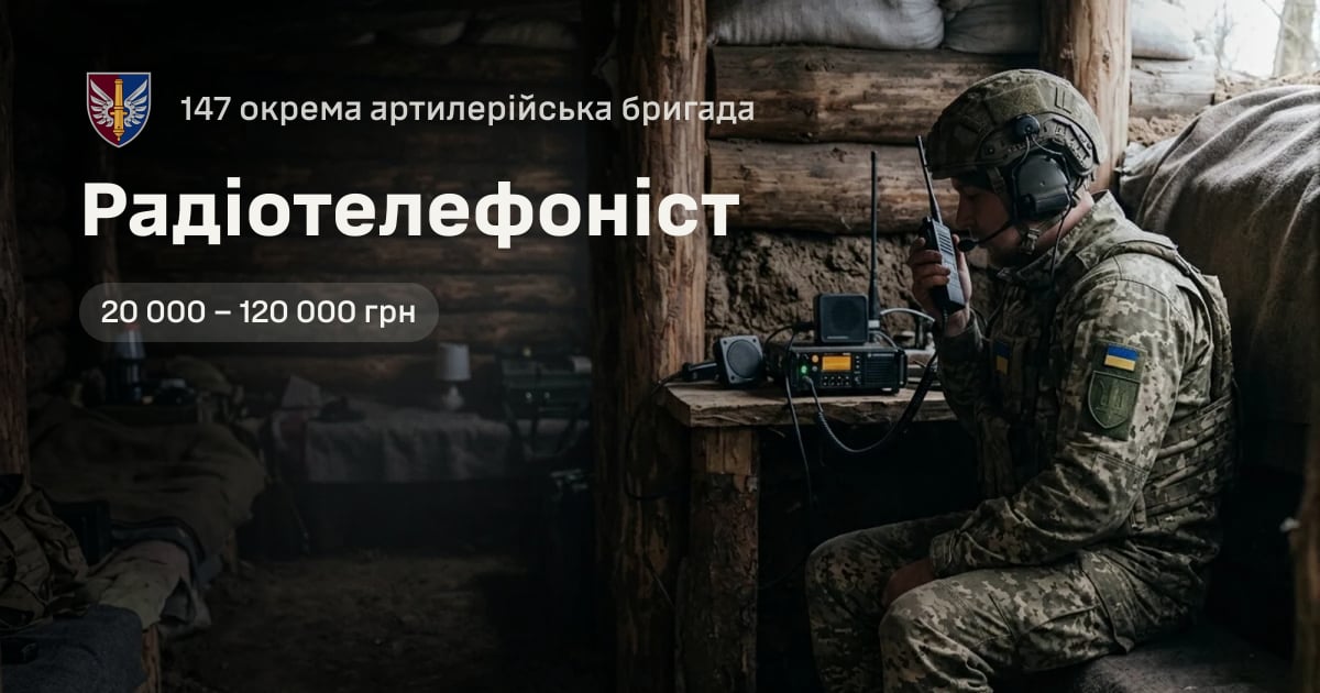 Радіотелефоніст — 147 окрема артилерійська бригада