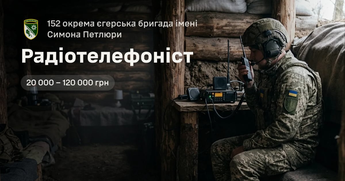 Радіотелефоніст — 152 окрема єгерська бригада імені Симона Петлюри
